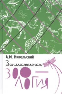 Занимательная зоология Книга Никольский А 16+