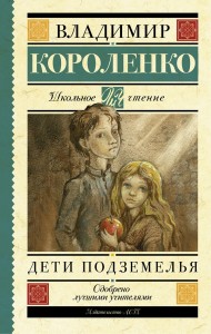 Дети подземелья Книга Короленко Владимир 6+