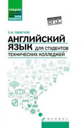 Английский язык для студентов технических колледжей Учебник Гарагуля СИ