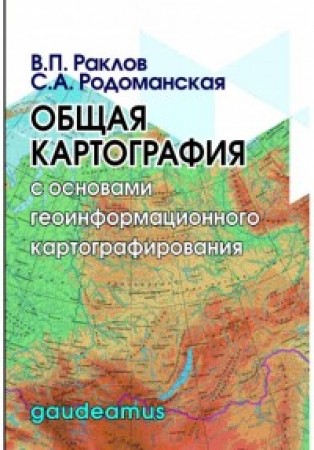 Общая картография с основами геоинформационного картографирования Учебное пособие Раклов ВП Родоманская СА