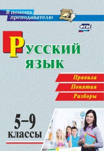 Русский язык 5-9 классы Правила понятия разборы Пособие Рудова СС 12+
