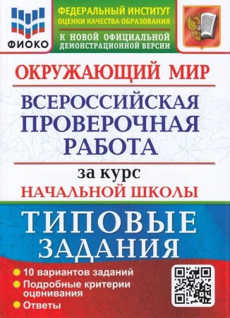 Окружающий мир ВПР за курс начальной школы Типовые задания 10 вариантов Пособие Волкова ЕВ