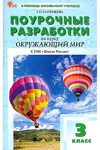 Окружающий мир Поурочные разработки к УМК Плешакова АА Школа России 3 класс Методика Ситникова ТН