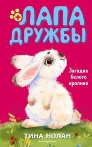 Загадка белого кролика Лапа дружбы Книга Нолан Тина 6+