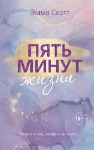 Пять минут жизни Книга Скотт Эмма 18+