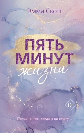 Пять минут жизни Книга Скотт Эмма 18+