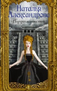 Портрет неизвестной Книга Александрова Наталья 16+