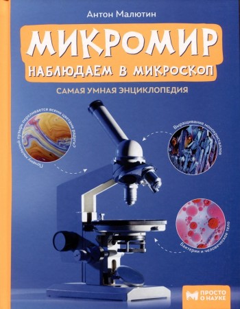 Микромир наблюдаем в микроскоп Самая умная энциклопедия Энциклопедия Малютин Антон 0+