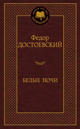 Белые ночи повести Книга Достоевский Федор 16+