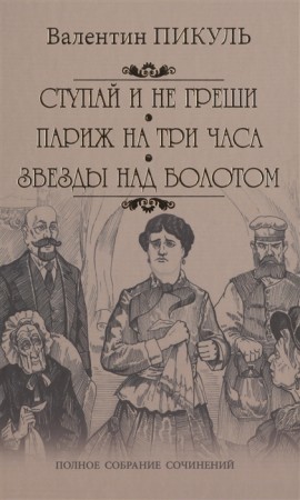 Ступай и не греши Париж на три часа Звезды над болотом Книга Пикуль ВС 12+