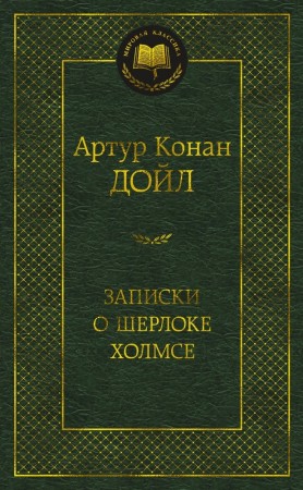 Записки о Шерлоке Холмсе Книга Дойл Артур 16+