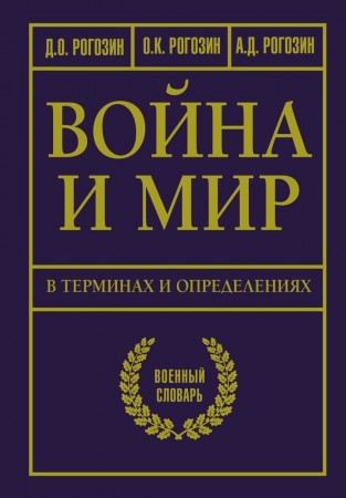 Война и мир в терминах и определениях Военный словарь Книга Рогозин Дмитрий 12+