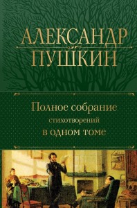 Полное собрание стихотворений в одном томе Книга Пушкин Александр 16+