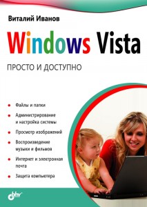 Windows Vista Просто и доступно Книга