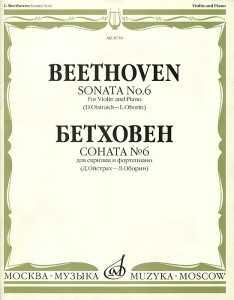 Бетховен Соната 6 для скрипки и фортепиано Пособие Ойстрах