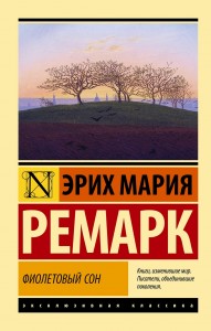 Фиолетовый сон Книга Ремарк ЭМ 16+