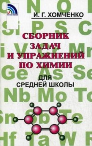 Сбоник задач и упражнений по химий для средней школы Пособие Хомченко ИГ