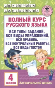 Русский язык Полный курс Все типы заданий все виды упражнений все правила все контрольные работы все виды текстов 4 класс Пособие Узорова ОВ 6+