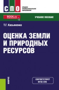 Оценка земли и природных ресурсов Учебное пособие Касьяненко ТГ