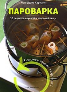 Пароварка 30 рецептов вкусной и здоровой пищи Книга Карманн