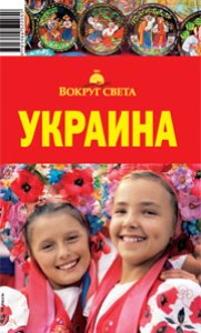 Украина Вокруг света Книга