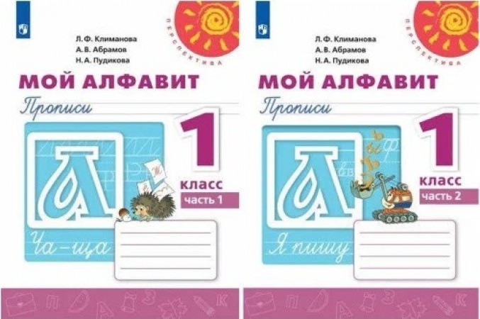 Мой алфавит Прописи 1 класс Перспектива Учебное пособие 1-2 часть комплект Климанова ЛФ 6+