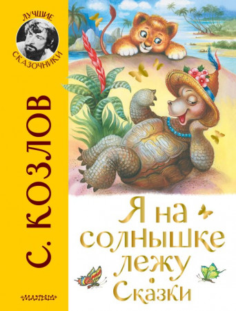 Я на солнышке лежу Сказки Книга Козлов Сергей 0+