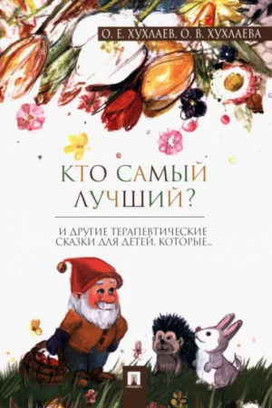 Кто самый лучший терапевтические сказки Книга Хухлаев ОЕ 0+