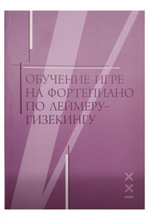 Обучение игре на фортепиано по Леймеру-Гизекингу Книга Грохотов С