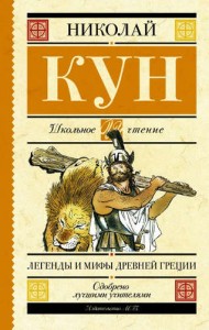 Легенды и мифы Древней Греции Книга Кун Николай 6+