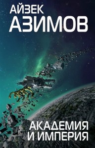 Академия и Империя Книга Азимов Айзек 16+