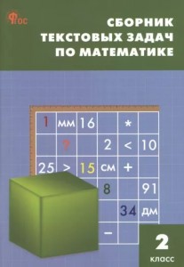 Математика сборник текстовых задач 2 класс Учебное пособие Максимова ТН 6+