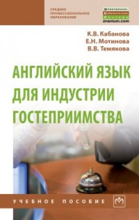 Английский язык для индустрии гостеприимства Учебное пособие Кабанова КВ