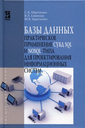 Базы данных Практическое применение СУБД SQL и NoSQL типа для проектирования информационных систем Учебное Пособие Мартишин СА