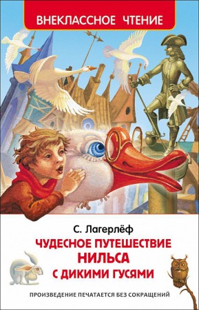 Чудесное путешествие Нильса с дикими гусями Книга Лагерлеф Сельма 6+