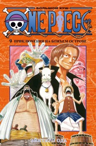 One Piece Большой куш Книга 9 Приключения на божьем острове Книга Ода Эйитиро