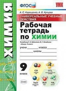 Химия к учебнику Рудзитиса ГЕ 9 класс Рабочая тетрадь Корощенко АС