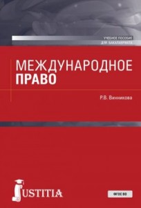 Международное право Учебное пособие Винникова РВ