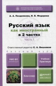 Русский язык как иностранный Базовый Курс Учебник Часть 1 Позднякова АА