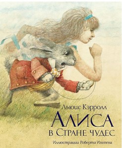 Алиса в Стране Чудес по книге Льюиса Кэрролла Книга Стэнли Джульет 0+