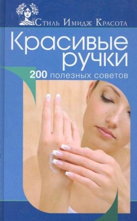 Красивые ручки Книга Гаврилова