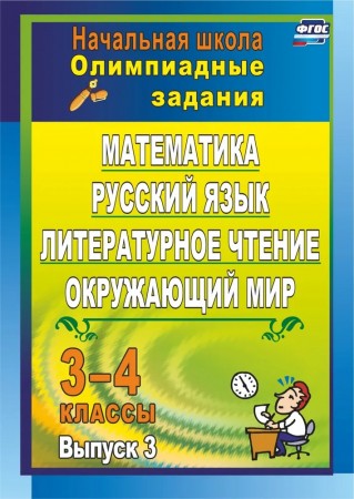 Олимпиадные задания Математика Русский язык Литературное чтение Окружающий мир 3-4 классы Выпуск 3 Пособие Каркошкина ТН 6+