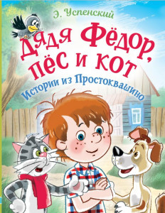 Дядя Федор пес и кот Истории из Простоквашино Книга Успенский Э 0+