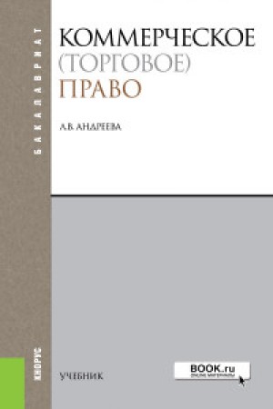 Коммерческое торговое право Учебник Андреева ЛВ