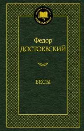 Бесы Книга Достоевский Федор 16+