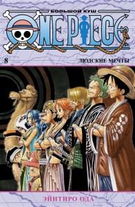 One Piece Большой куш Книга 8 Людские мечты Книга Ода Эйтиро 16+