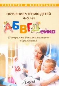 Обучение чтению детей АБВГДейка Программа дополнительного образования Пособие Болдырева АП 4-5 лет