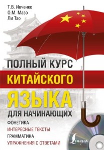Полный курс китайского языка для начинаюших Пособие + CD Ивченко ТВ Мазо ОМ Тао Ли 12+