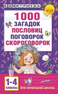 1000 загадок пословиц поговорок скороговорок 1-4 классы Пособие Дмитриева ВГ 6+
