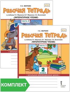 Литературное чтение к учебнику Меркина ГС 2 класс Рабочая тетрадь 1-2 ч комплект Меркин ГС